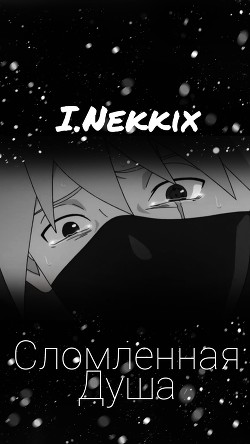 Сломленная душа