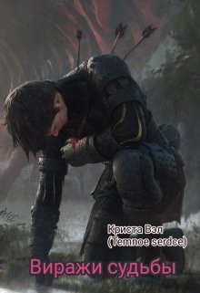 Виражи судьбы