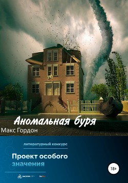 Читать Аномальная буря