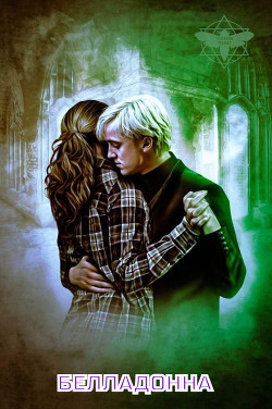 Белладонна