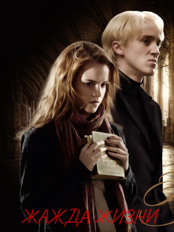 Жажда Жизни