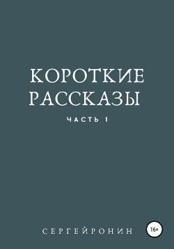 Короткие рассказы. Часть 1