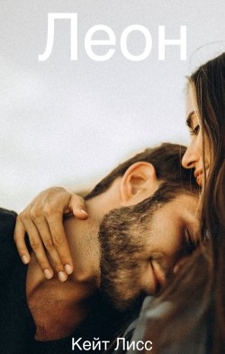 Читать Леон