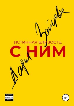 Истинная близость. С ним