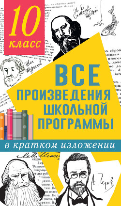Читать Все произведения школьной программы в кратком изложении. 10 класс