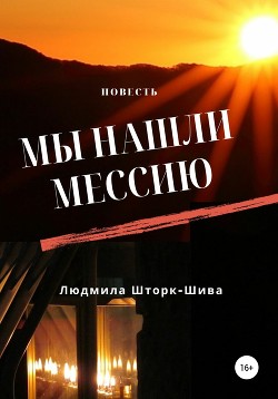 Читать Мы нашли Мессию…