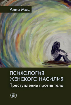 Читать Психология женского насилия. Преступление против тела