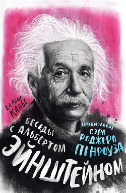 Читать Беседы с Альбертом Эйнштейном