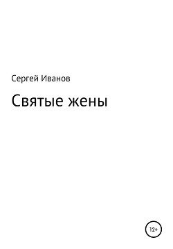 Читать Святые жены