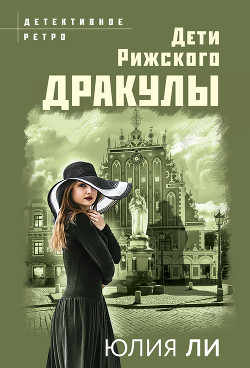 Дети рижского Дракулы