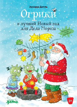 Читать Огрики и лучший Новый год для Деда Мороза