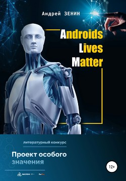Читать ALM. Androids Lives Matter