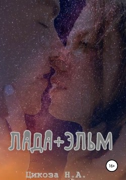 Читать Лада + Эльм