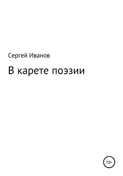 В карете поэзии