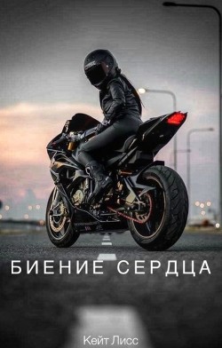 Биение Сердца