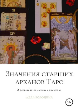 Читать Значения старших арканов Таро в раскладах на личные отношения