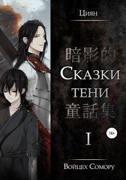 Читать Циян. Сказки тени. Том 1