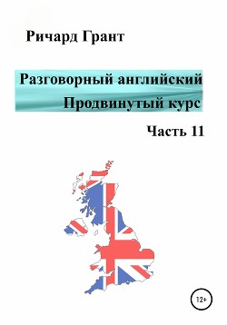 Разговорный английский. Продвинутый курс. Часть 11