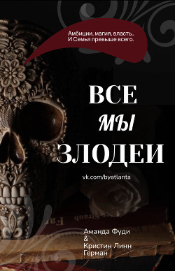 Читать Все Мы Злодеи ЛП