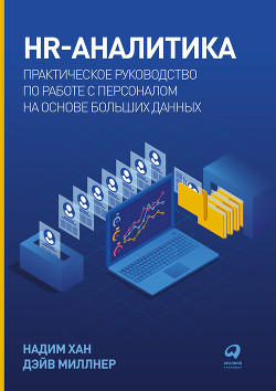 Читать HR-аналитика. Практическое руководство по работе с персоналом на основе больших данных