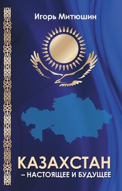 Читать Казахстан – настоящее и будущее