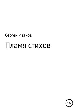 Читать Пламя стихов