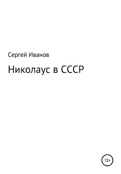 Читать Николаус в СССР