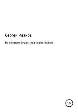 Читать На концерте Владимира Софроницкого