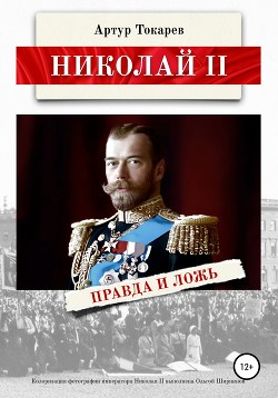 Читать Николай II. Правда и ложь