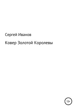 Ковер Золотой Королевы