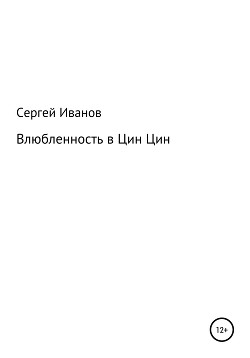 Читать Влюбленность в Цин-Цин