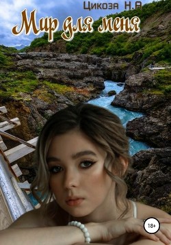 Читать Мир для меня