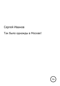 Читать Так было однажды в Москве!