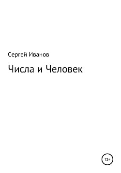 Читать Числа и Человек