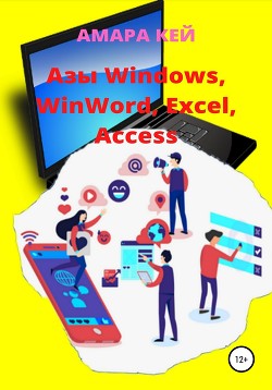 Читать Азы Windows, WinWord, Excel, Access