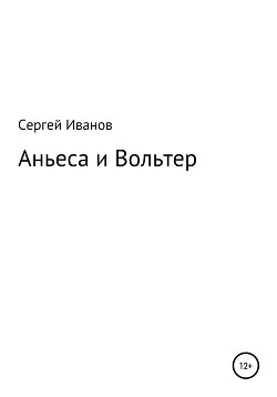 Читать Аньеса и Вольтер