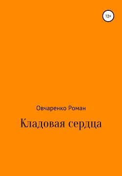 Кладовая сердца