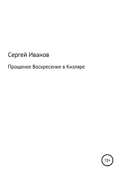 Читать Прощеное воскресение в Кизляре