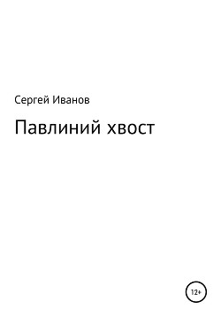 Читать Павлиний хвост