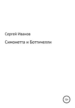 Читать Симонетта и Боттичелли