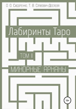 Читать Лабиринты Таро. Том II. Минорные арканы