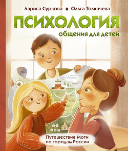 Читать Психология общения для детей. Путешествие Моти по городам России