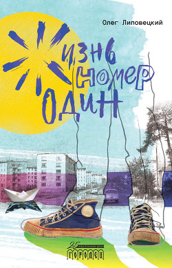 Читать Жизнь номер один
