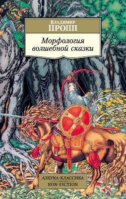 Читать Морфология волшебной сказки