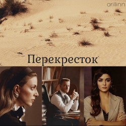 Читать Перекресток