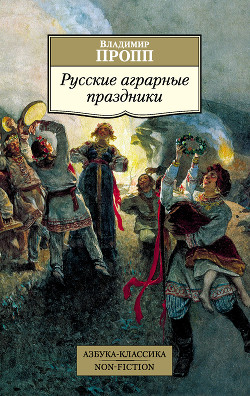Читать Русские аграрные праздники