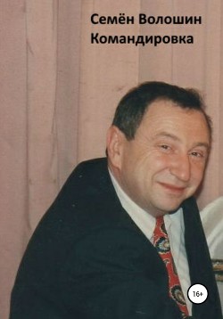 Читать Командировка