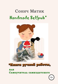 Читать Handmade selfpub* Книги ручной работы, или Самоучитель самиздатского