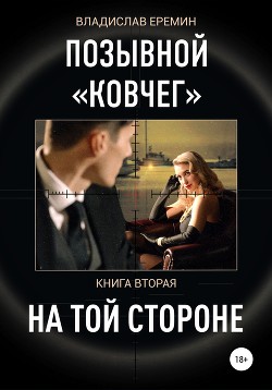 Позывной «Ковчег». Книга вторая. На той стороне