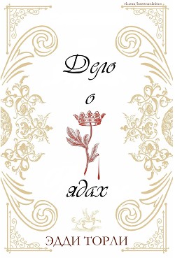 Дело о ядах (ЛП)